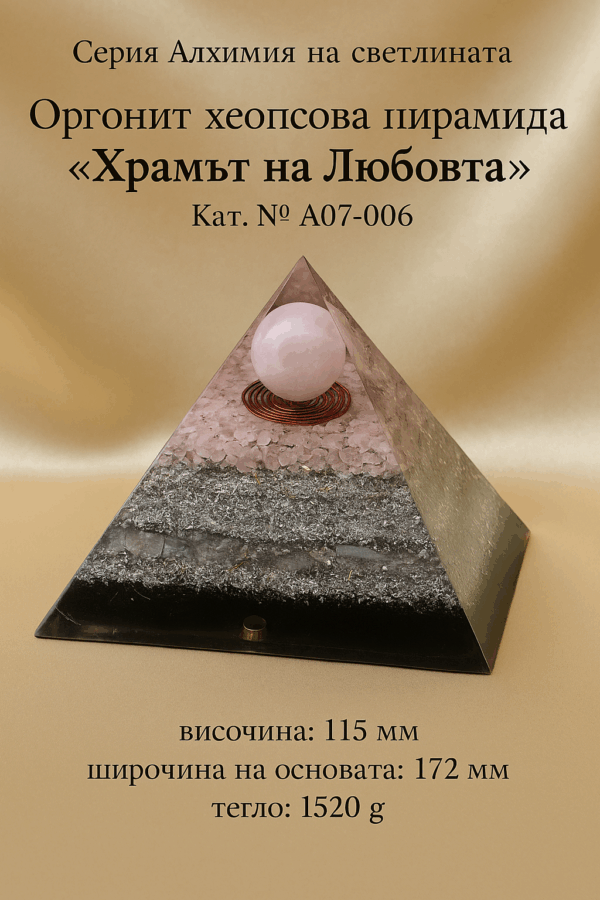 А07-006 - Оргонит Хеопсова Пирамида „Храмът на Любовта“